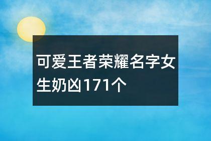 王者荣耀女的名字大全（王者荣耀女的名字大全两个字）-第4张图片-于都网