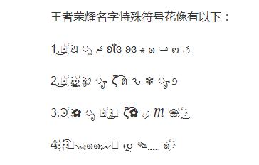 王者荣耀特俗符号大全 - 王者荣耀特色符号大全