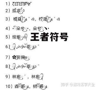 王者荣耀符合名字大全（王者荣耀名字带符合）