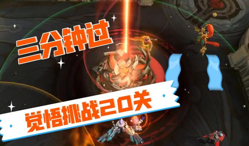 王者荣耀攻略挑战 - 王者荣耀挑战通关攻略