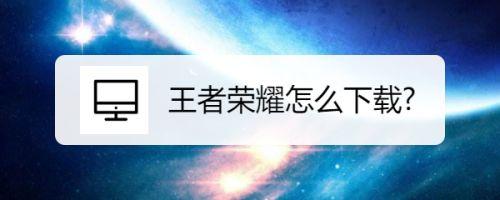 游戏大全王者荣耀下载（王者游戏大全集）-第5张图片-于都网