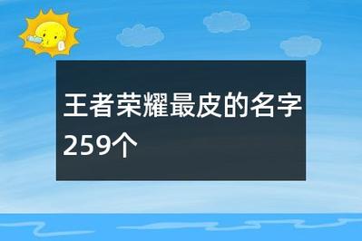 qq名字大全王者荣耀，扣扣王者名字大全-第2张图片-于都网