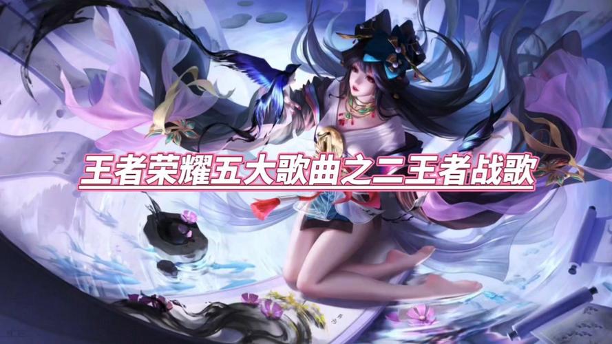 王者荣耀英雄歌曲大全,王者荣耀英雄歌曲有哪些-第6张图片-于都网 王者荣耀英雄歌曲大全,王者荣耀英雄歌曲有哪些-第6张图片-于都网