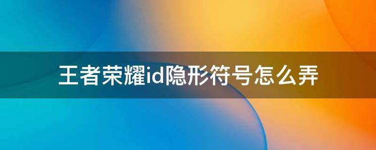 王者荣耀符号图案大全（王者符号大全符号最新）-第3张图片-于都网