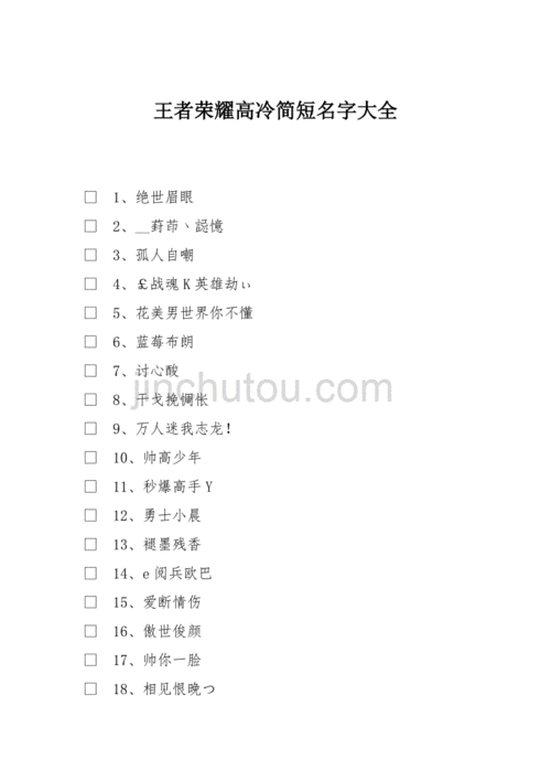 王者荣耀个字名字大全 - 王者荣耀字的名字大全-第5张图片-于都网