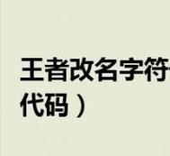 王者荣耀名称大全符号，王者荣耀名字大全带符号-第2张图片-于都网