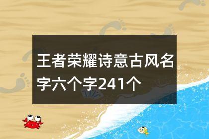 王者荣耀名字6字大全，王者荣耀名字6字大全霸气-第3张图片-于都网