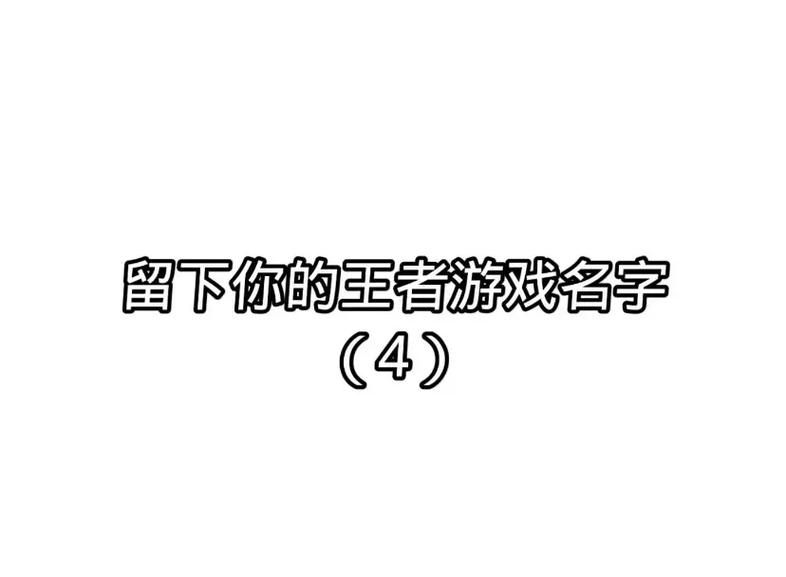 王者荣耀5字名字大全（王者荣耀5字名字好看）-第2张图片-于都网