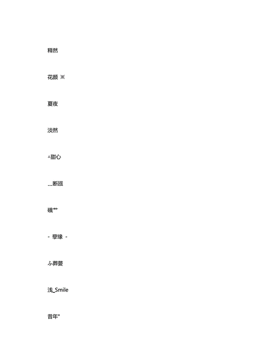 王者荣耀名字2字大全 - 王者名字大全 2字