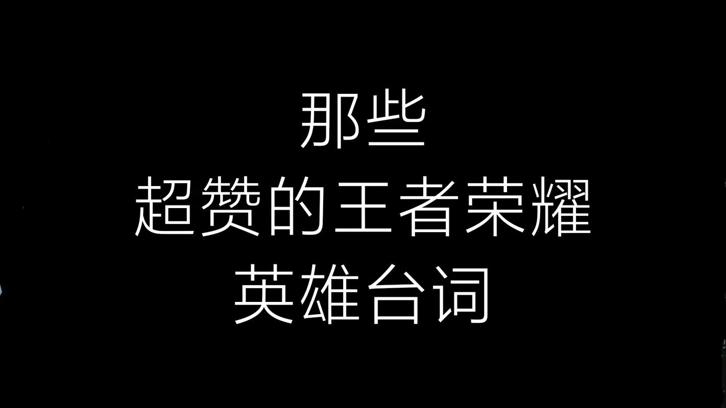 王者荣耀英雄理念大全 - 王者荣耀英雄的小知识-第4张图片-于都网