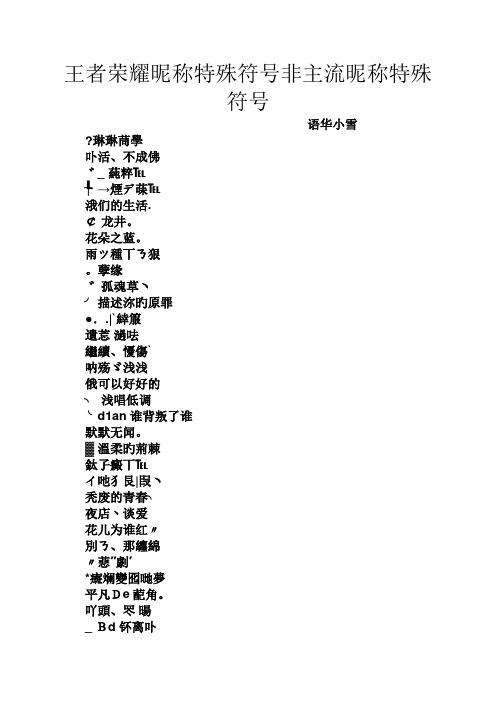 王者荣耀游戏名字大全带符号（王者荣耀游戏名字带特殊符号）