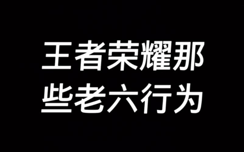 王者荣耀蹲坑bug教学，王者荣耀蹲坑bug教学