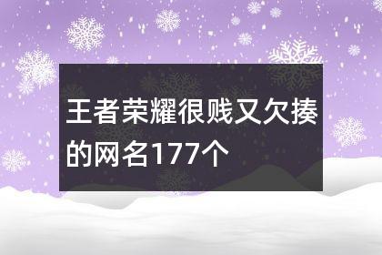 王者荣耀三排名字大全(王者荣耀三排名字好听的)-第3张图片-于都网 王者荣耀三排名字大全(王者荣耀三排名字好听的)-第3张图片-于都网