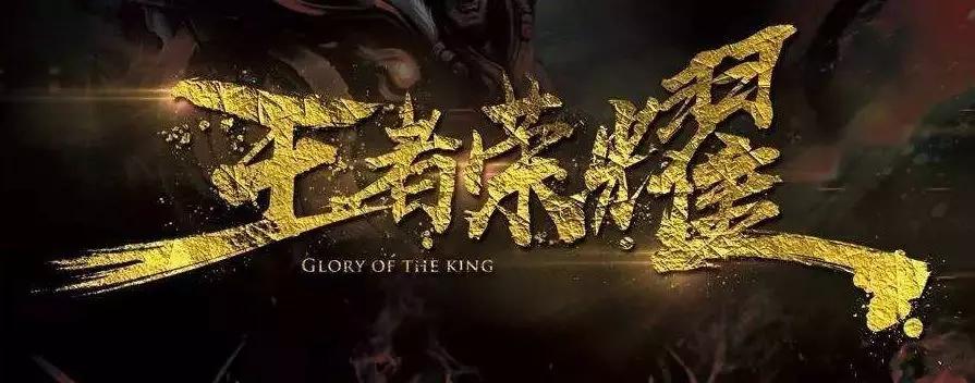 王者荣耀版鬼畜舞蹈教学 - 王者荣耀鬼畜版歌词-第3张图片-于都网