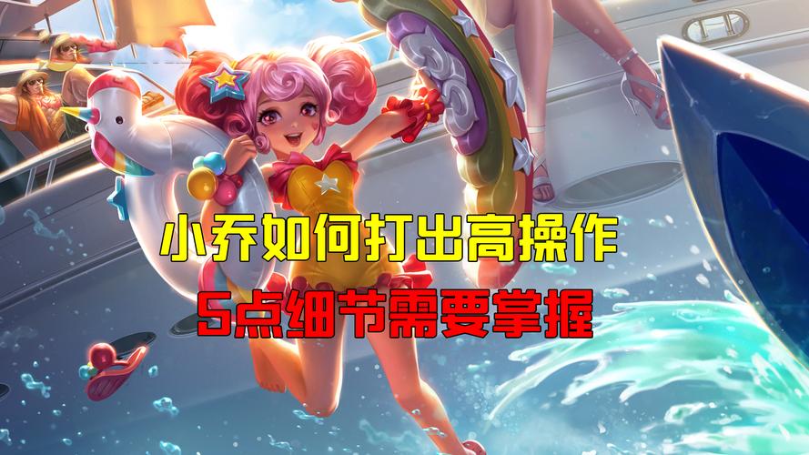 王者荣耀小乔出装攻略,王者荣耀小乔出装技巧-第5张图片-于都网 王者荣耀小乔出装攻略,王者荣耀小乔出装技巧-第5张图片-于都网