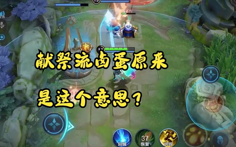 王者荣耀祭献流攻略（王者 献祭）