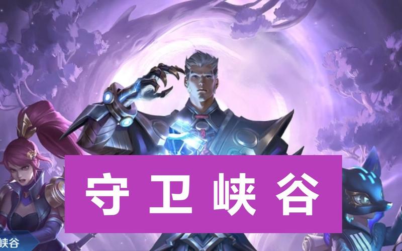 王者荣耀守城攻略视频 - 王者荣耀守城攻略视频教学