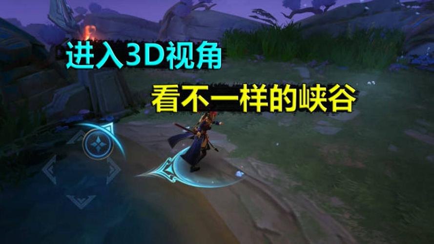 3d的王者荣耀视频攻略(3d的王者荣耀视频攻略在线观看)-第4张图片-于都网 3d的王者荣耀视频攻略(3d的王者荣耀视频攻略在线观看)-第4张图片-于都网